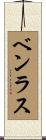 ベンラス Scroll