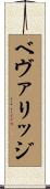 ベヴァリッジ Scroll