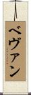Bevan Scroll