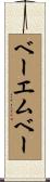 ベーエムベー Scroll