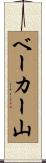 ベーカー山 Scroll