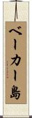 ベーカー島 Scroll