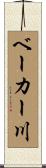 ベーカー川 Scroll