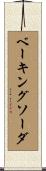 ベーキングソーダ Scroll