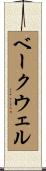 ベークウェル Scroll