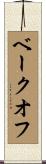ベークオフ Scroll