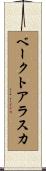 ベークト・アラスカ Scroll