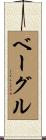 ベーグル Scroll
