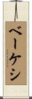 ベーケシ Scroll