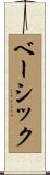 ベーシック Scroll