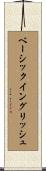 ベーシックイングリッシュ Scroll