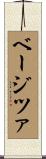ベージツァ Scroll