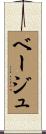 ベージュ Scroll