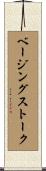 ベージングストーク Scroll