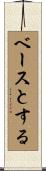 ベースとする Scroll