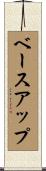 ベースアップ Scroll