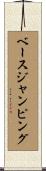 ベースジャンピング Scroll