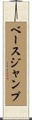 ベース・ジャンプ Scroll
