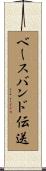 ベースバンド伝送 Scroll