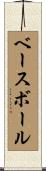 ベースボール Scroll