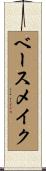 ベースメイク Scroll
