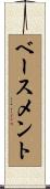 ベースメント Scroll