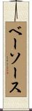 ベーソース Scroll