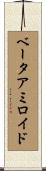 ベータアミロイド Scroll