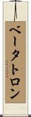 ベータトロン Scroll