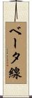 ベータ線 Scroll