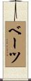ベーツ Scroll