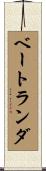 ベートランダ Scroll