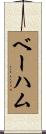 ベーハム Scroll