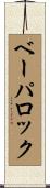 ベーパロック Scroll