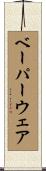 ベーパーウェア Scroll