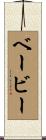 ベービー Scroll