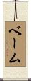 Behm Scroll
