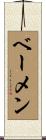ベーメン Scroll
