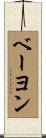 ベーヨン Scroll