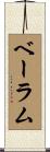 ベーラム Scroll