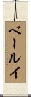 ベールイ Scroll