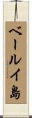 ベールイ島 Scroll