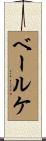 ベールケ Scroll