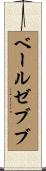 ベールゼブブ Scroll