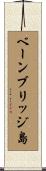 ベーンブリッジ島 Scroll