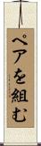 ペアを組む Scroll