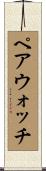 ペア・ウォッチ Scroll