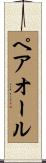 ペアオール Scroll