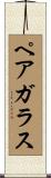 ペア・ガラス Scroll