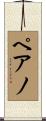ペアノ Scroll